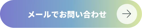 メールでお問い合わせ